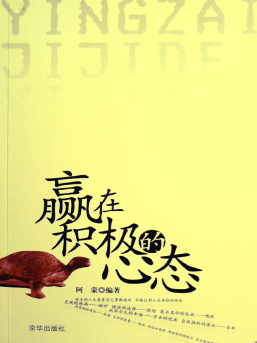 Title details for 赢在积极的心态（Winning At Positive Attitude） by 阿蒙(A Meng) - Available